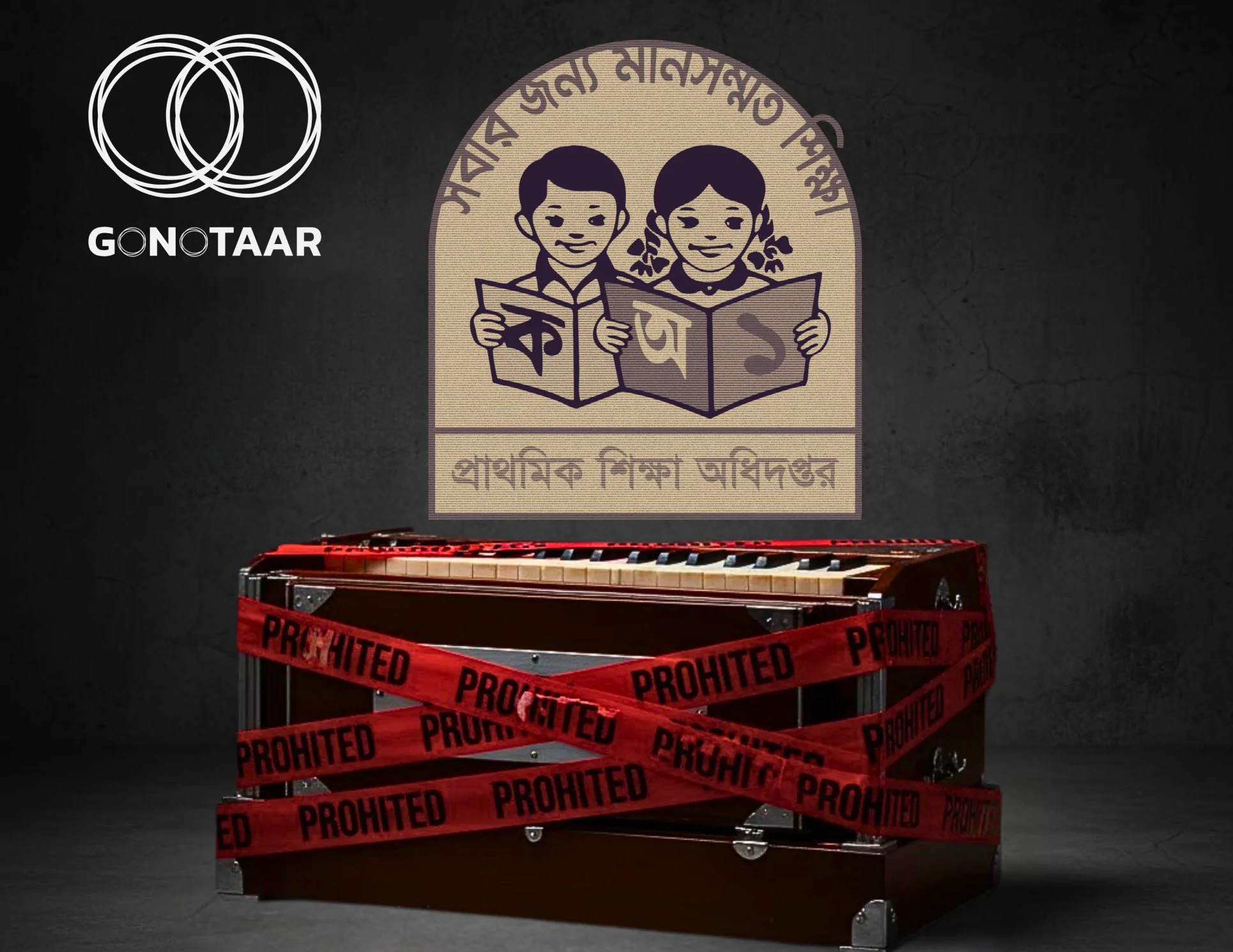 ধর্মীয় কট্টরপন্থীদের কাছে সরকারের আত্মসমর্পণ – প্রাথমিক শিক্ষা পরিকল্পনা থেকে সঙ্গীত এবং শারীরিক শিক্ষা বাদ দেওয়া হয়েছে