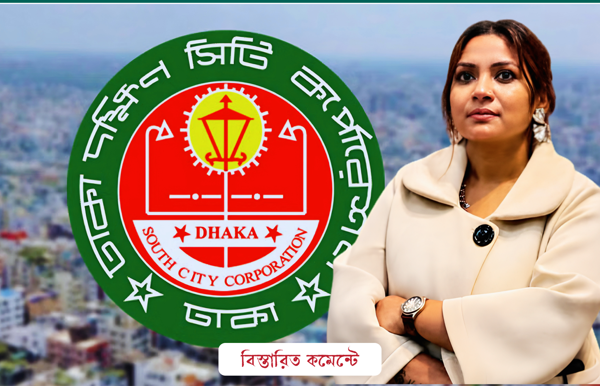 ঢাকা দক্ষিণ সিটির মেয়র পদে প্রার্থী হওয়ার ঘোষণা নীলা ইসরাফিলের